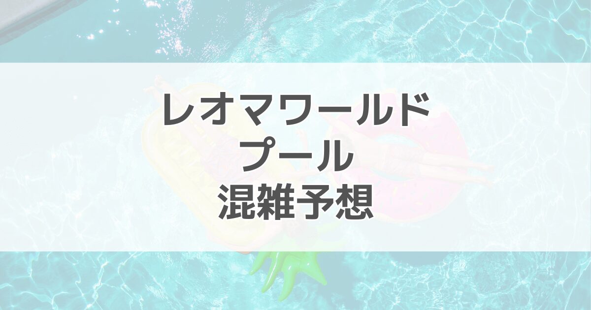 レオマワールドプールの混雑予想2024！駐車場情報も紹介