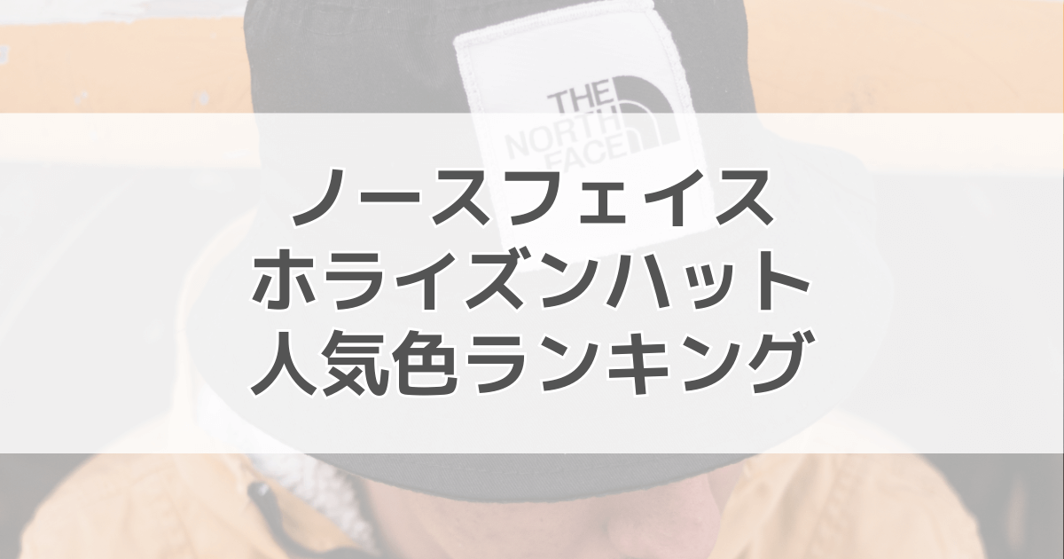 ノースフェイスホライズンハットの人気色は？色別の口コミも紹介