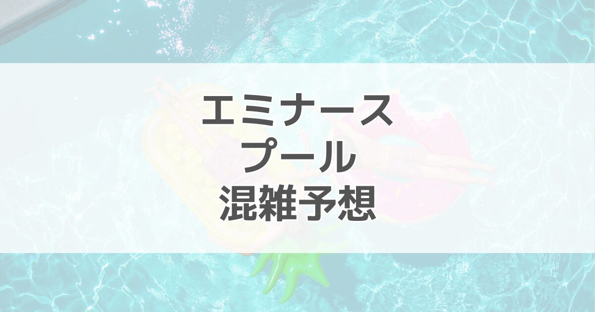 エミナースプールの混雑予想2024！駐車場情報も紹介