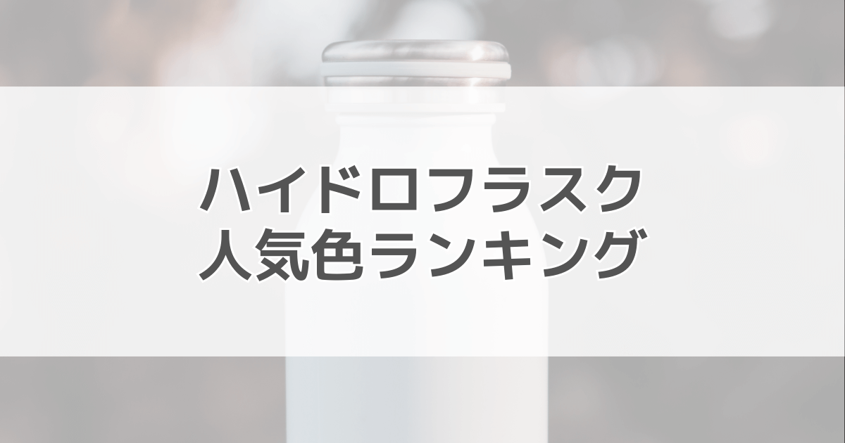 ハイドロフラスクの人気色ランキング！白は汚れが目立つ？