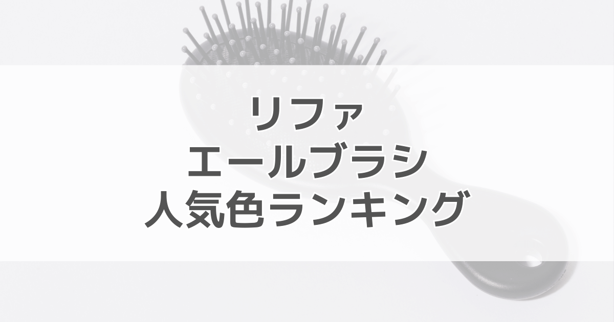 リファエールブラシの人気色ランキング！色別の口コミも紹介