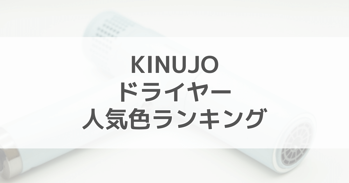 KINUJOドライヤーの人気色ランキング！色別の口コミも紹介