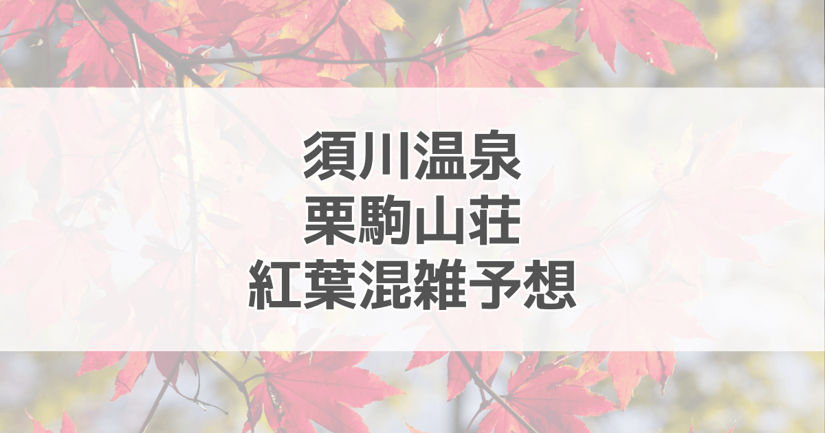 須川温泉 栗駒山荘紅葉の混雑予想2024！駐車場情報も紹介