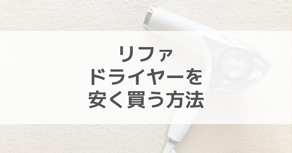 リファドライヤーを安く買う方法！値下げ交渉はできる？