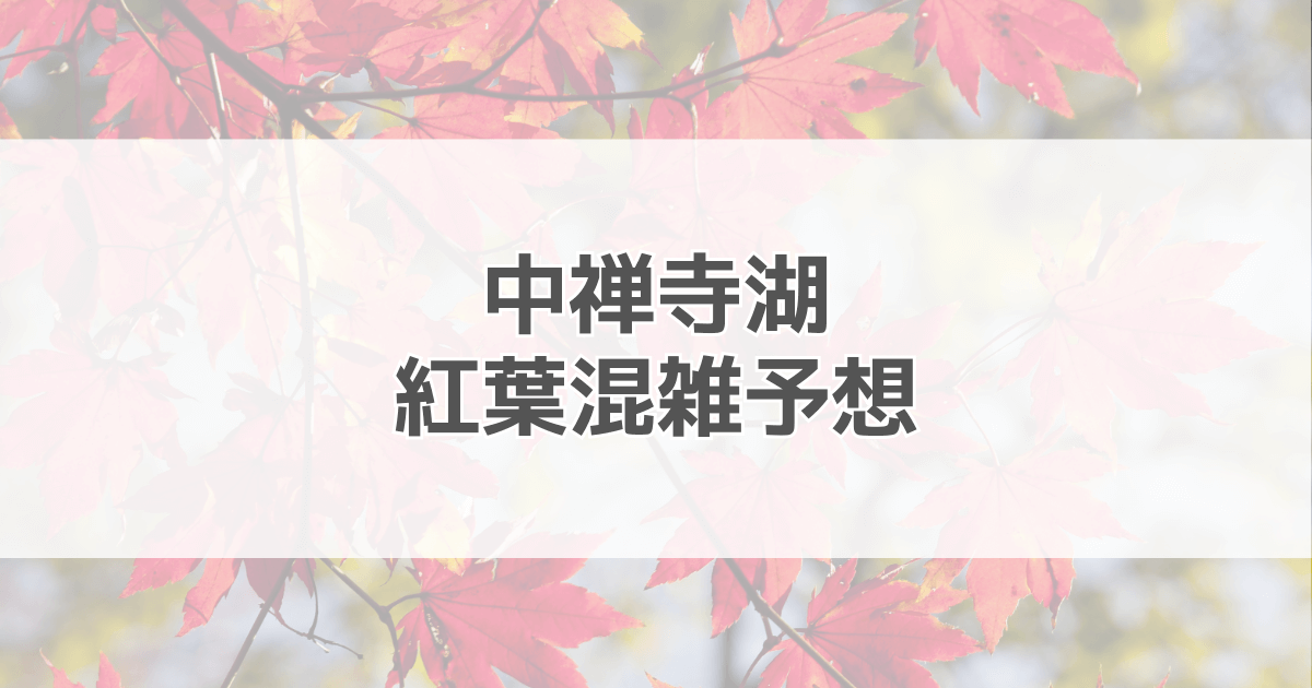 中禅寺湖紅葉の混雑予想2024！駐車場情報も紹介