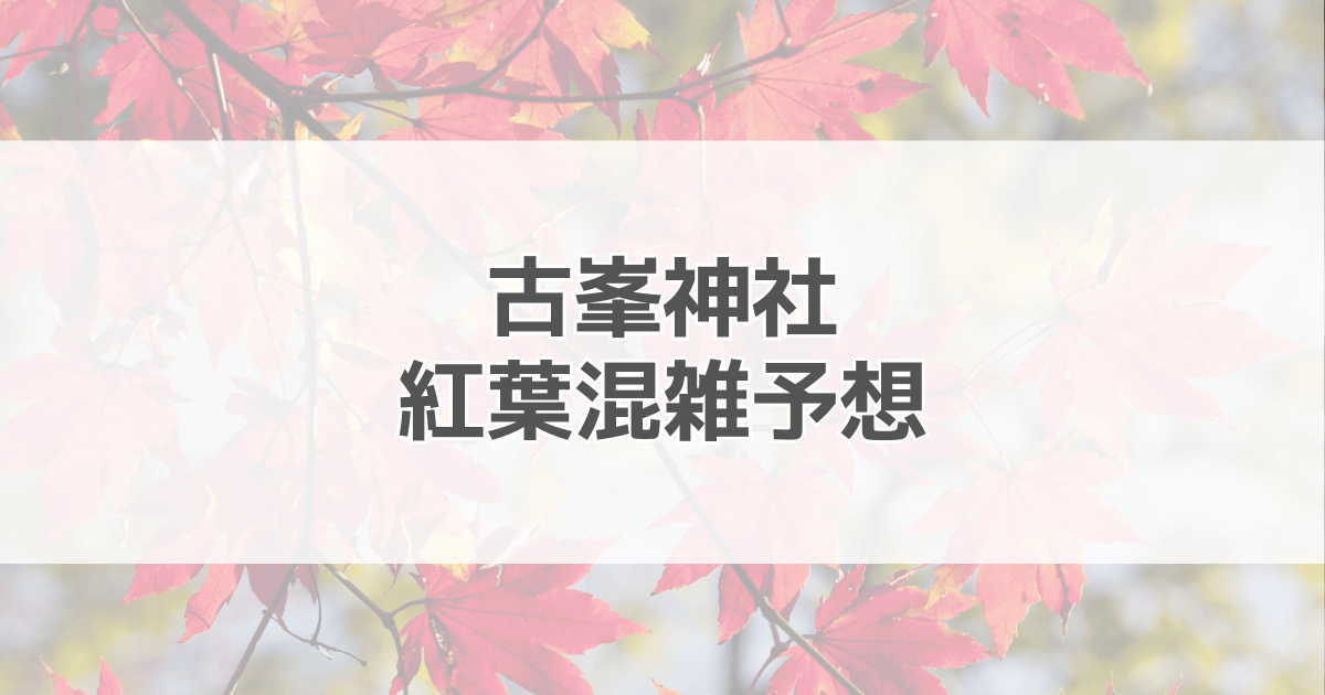 古峯神社紅葉の混雑予想2024！駐車場情報も紹介