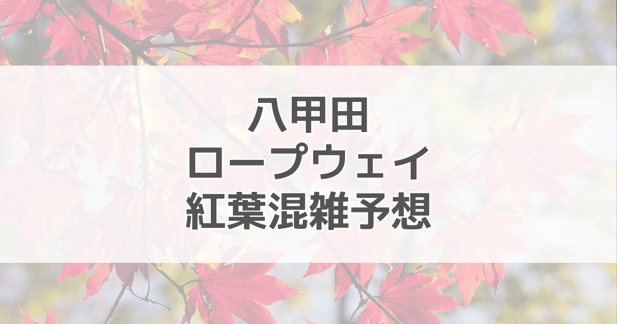 八甲田ロープウェイ紅葉の混雑予想2024！駐車場情報も紹介 | あれこれサーチ