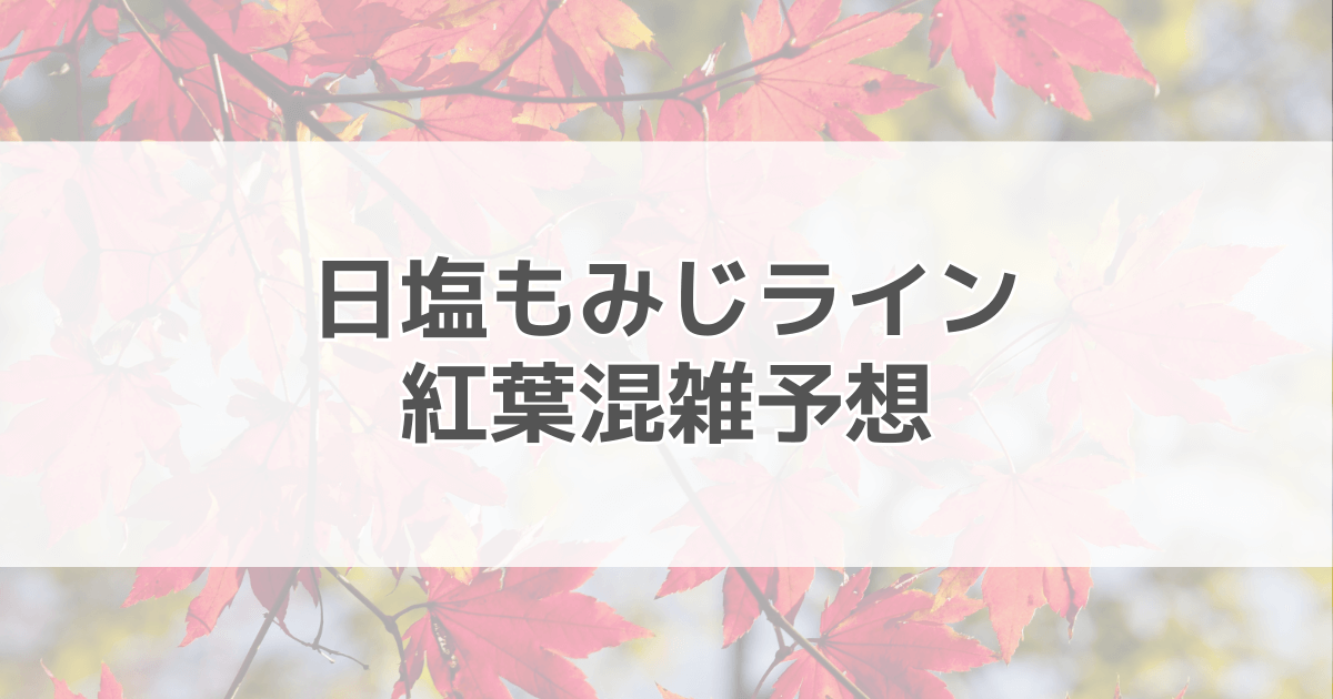 日塩もみじライン紅葉の混雑予想2024！混雑回避ポイントも紹介