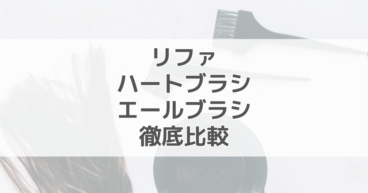 リファハートブラシとエールブラシはどっちがいい？違いを徹底比較