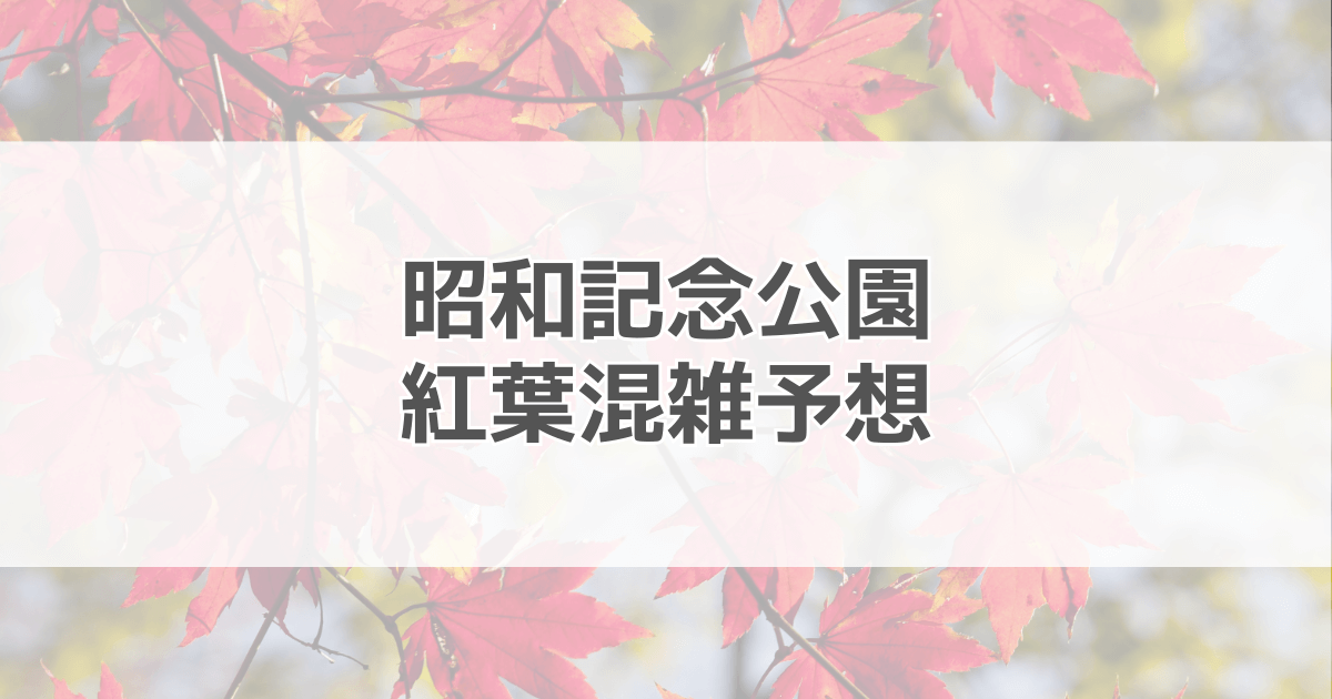 昭和記念公園紅葉の混雑予想2024！駐車場情報も紹介