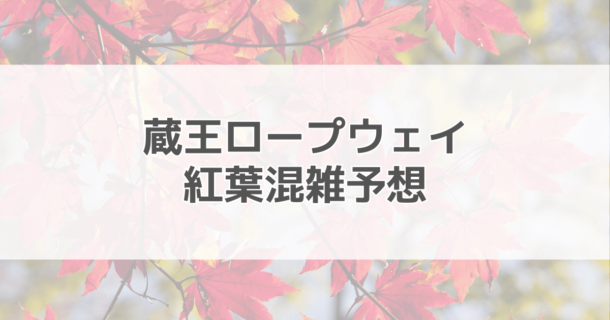 蔵王ロープウェイ紅葉の混雑予想2024！駐車場情報も紹介