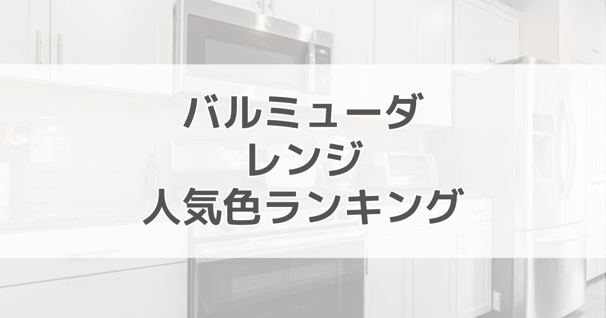 バルミューダレンジの人気色ランキング！色別の口コミも紹介