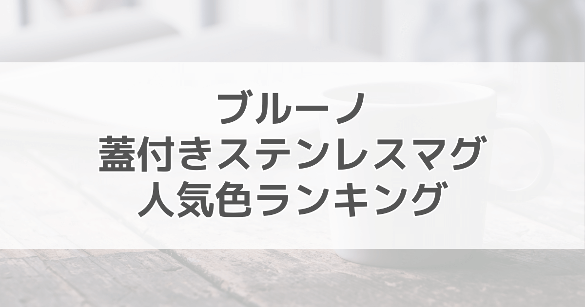 ブルーノマグカップの人気色ランキング！色別の口コミも紹介