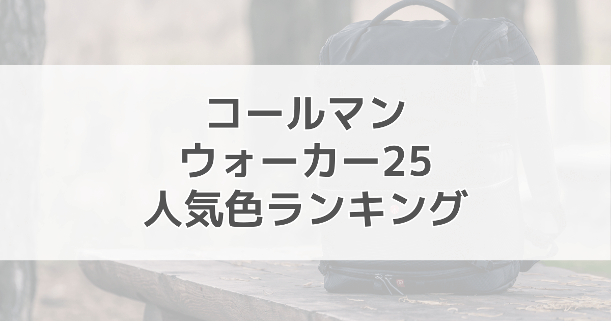 コールマンウォーカー25の人気色ランキング！色別の口コミも紹介