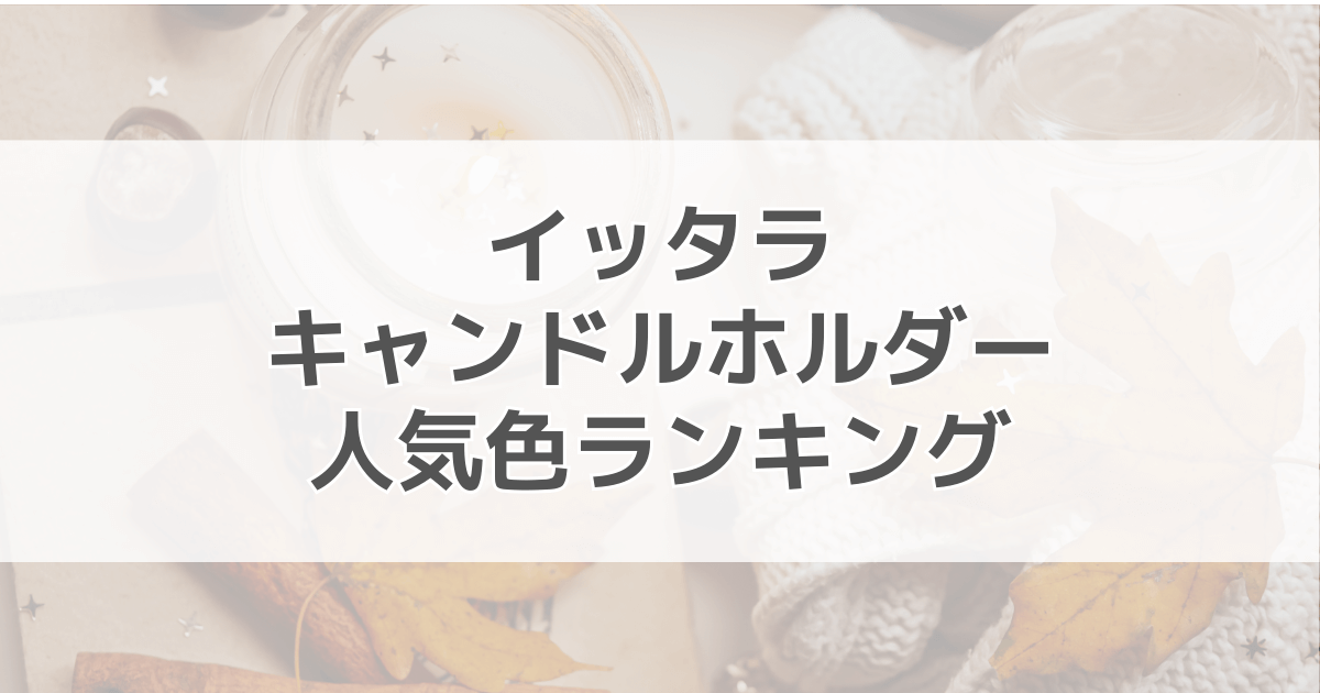 イッタラキャンドルホルダーの人気色ランキング！色別の口コミも紹介