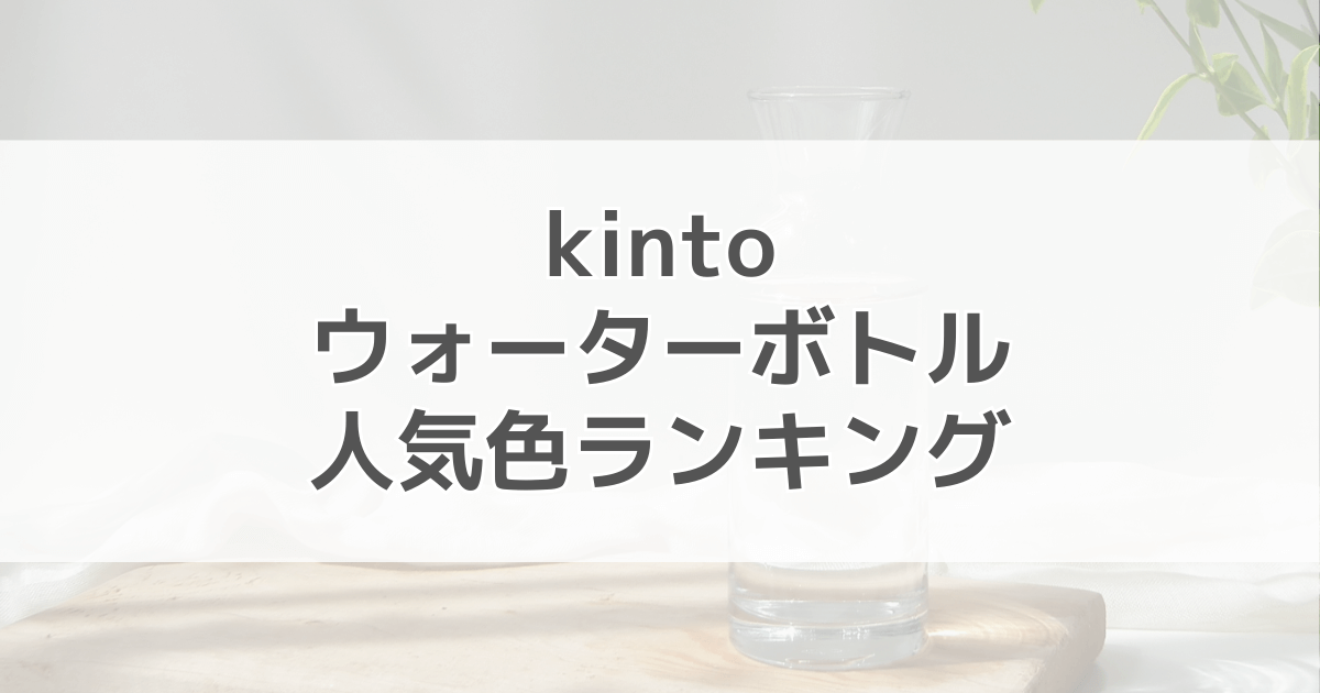 kintoウォーターボトルの人気色ランキング！色別の口コミも紹介