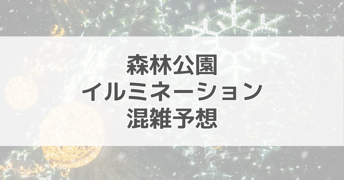 森林公園イルミネーション混雑予想2024！駐車場情報も紹介