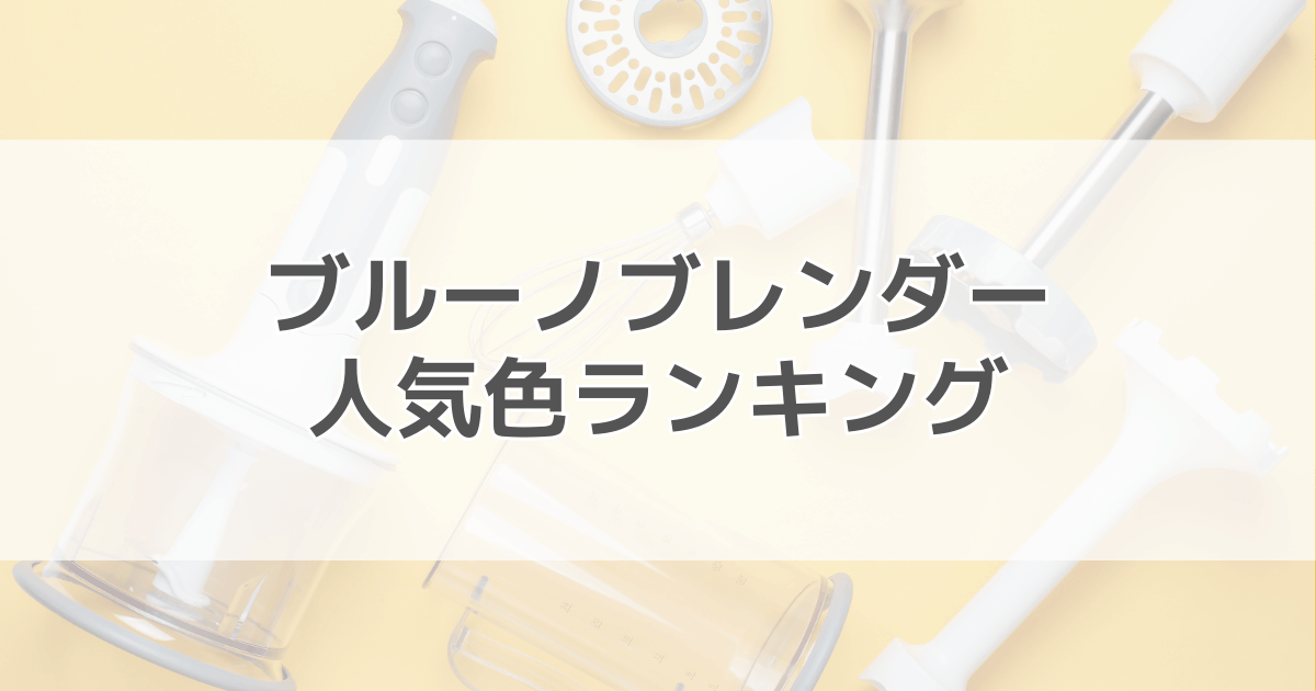 ブルーノブレンダー人気色ランキング！色別の口コミも紹介