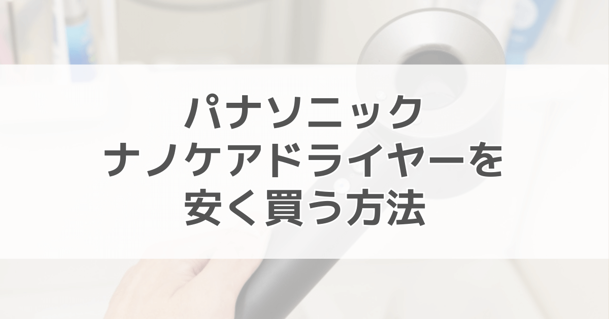 パナソニックナノケアドライヤーを安く買う方法！値下げ交渉はできる？