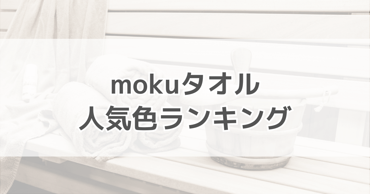 mokuタオル・サウナmokuの人気色ランキング！口コミも紹介