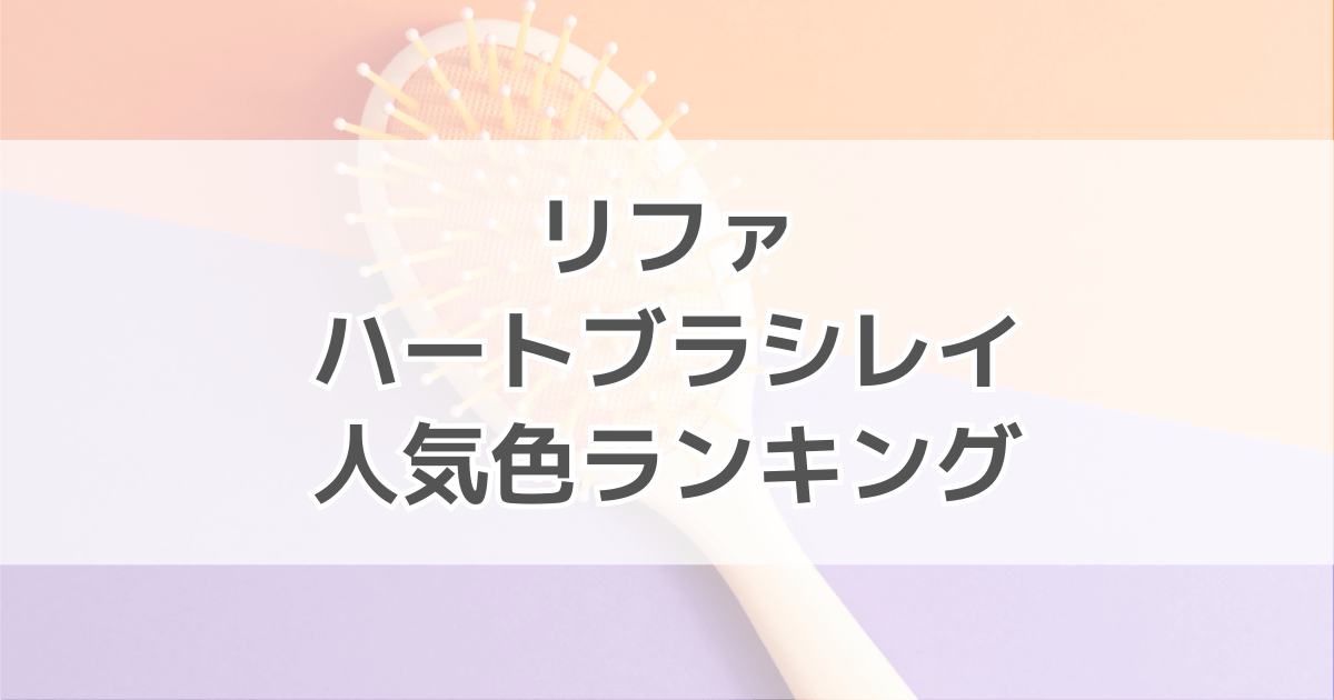 リファハートブラシレイの人気色ランキング！色別の口コミも紹介