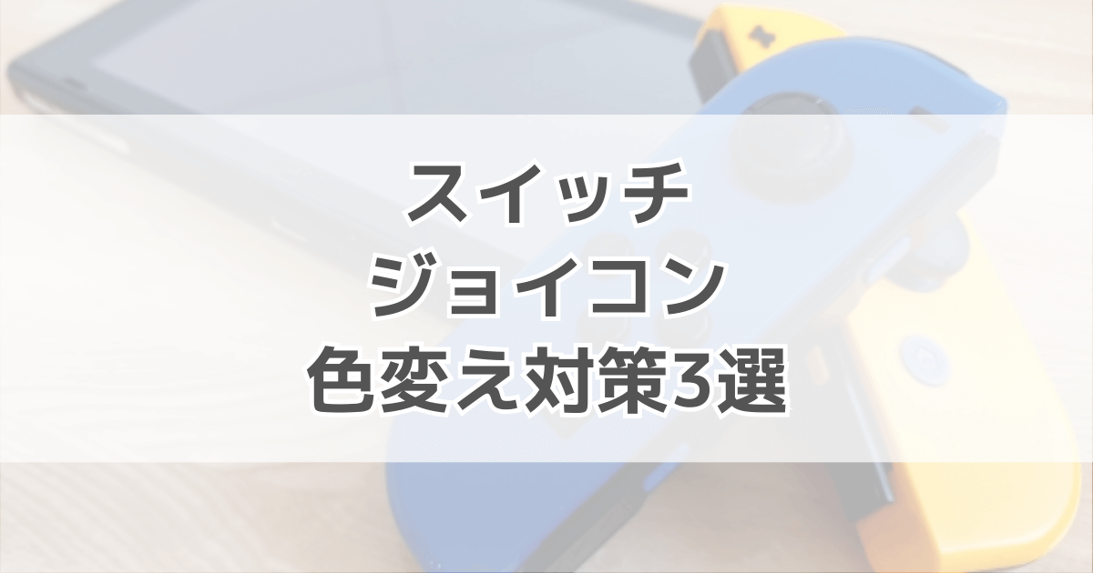 ニンテンドースイッチジョイコンの色を変えたい時の対策3選！おすすめ商品も紹介