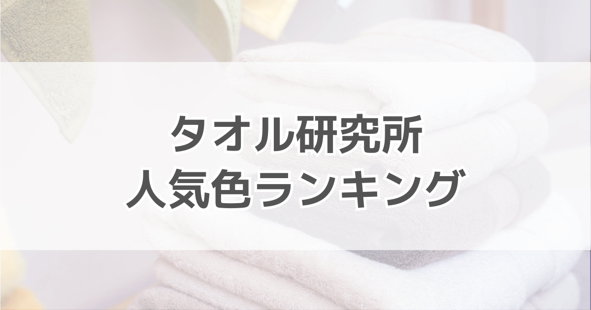 タオル研究所の人気色ランキング！色落ちはする？