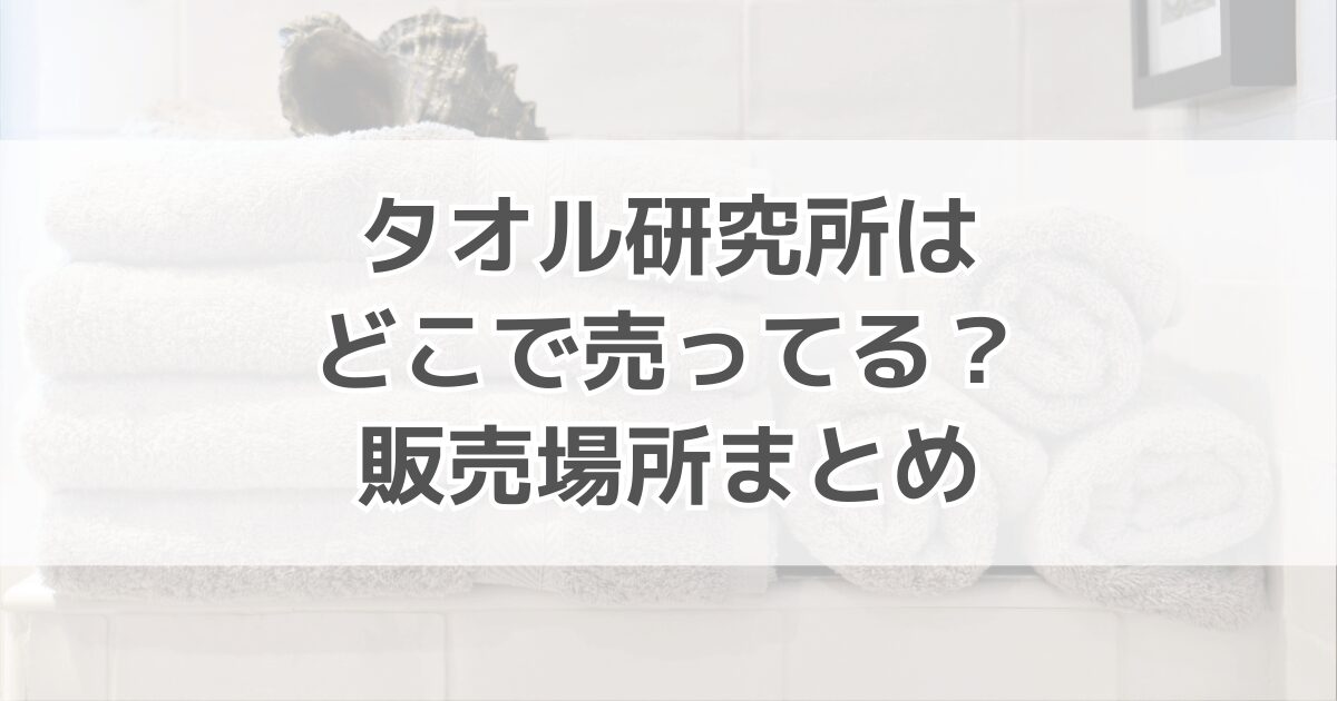 タオル研究所はどこで売ってる？楽天やふるさと納税でも買えるかも紹介