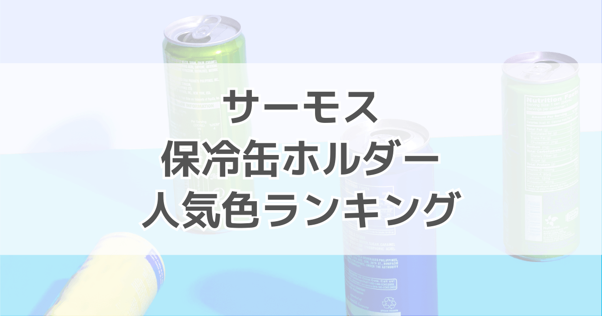 サーモス保冷缶ホルダーの人気色ランキング！色別の口コミも紹介