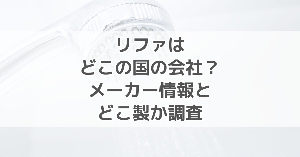 リファはどこの国のブランド？メーカー会社概要とどこ製かを徹底調査