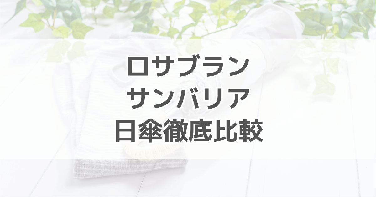 日傘は芦屋ロサブランとサンバリア100はどっちがいい？違いを徹底比較