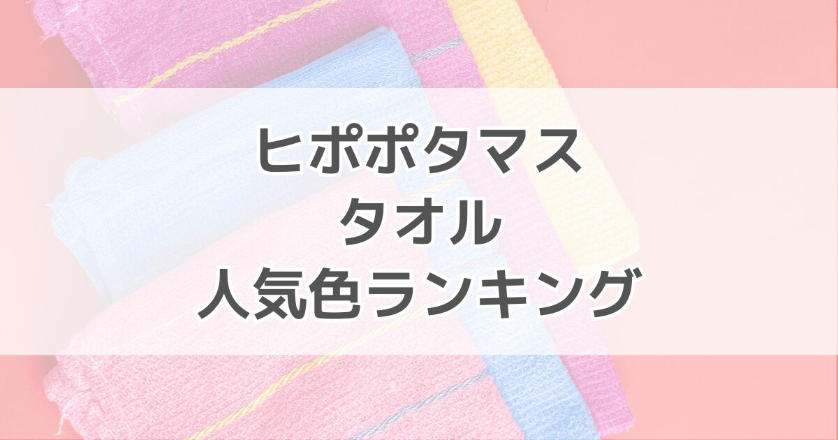 ヒポポタマスタオル人気色ランキング！色別の口コミも紹介