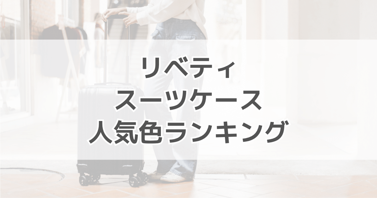 リベティスーツケースの人気色ランキング！色別の口コミも紹介